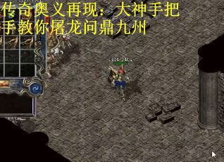 传奇奥义再现：大神手把手教你屠龙问鼎九州