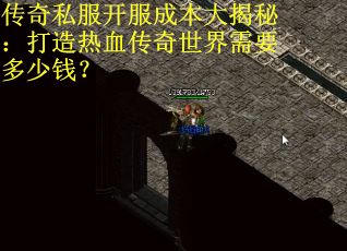 传奇私服开服成本大揭秘：打造热血传奇世界需要多少钱？