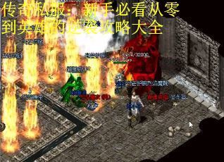 传奇私服：新手必看从零到英雄的逆袭攻略大全