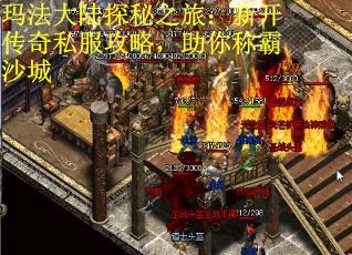 玛法大陆探秘之旅：新开传奇私服攻略，助你称霸沙城