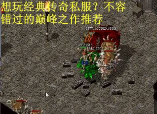 想玩经典传奇私服？不容错过的巅峰之作推荐