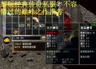想玩经典传奇私服？不容错过的巅峰之作推荐
