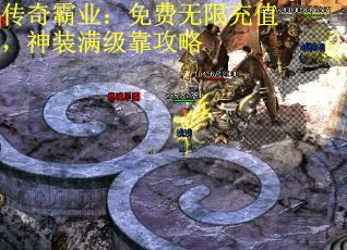 传奇霸业：免费无限充值，神装满级靠攻略