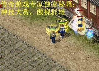 传奇游戏专家独家秘籍：神技大赏，傲视群雄