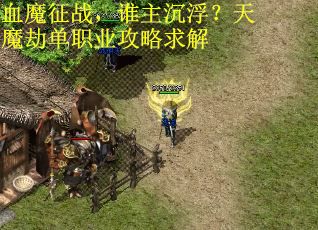 血魔征战，谁主沉浮？天魔劫单职业攻略求解