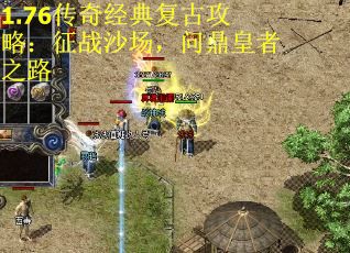 1.76传奇经典复古攻略：征战沙场，问鼎皇者之路