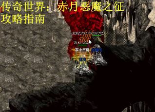 传奇世界：赤月恶魔之征攻略指南