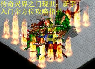 传奇灵界之门现世：新手入门全方位攻略指引