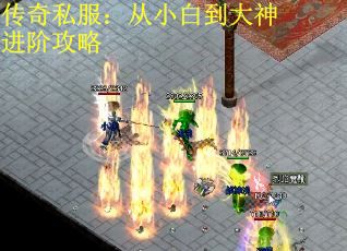 传奇私服：从小白到大神进阶攻略