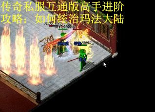 传奇私服互通版高手进阶攻略：如何统治玛法大陆