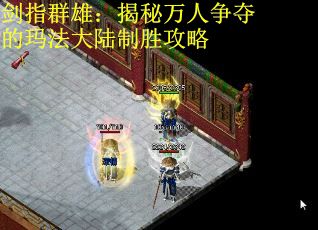 剑指群雄：揭秘万人争夺的玛法大陆制胜攻略