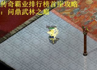 传奇霸业排行榜首座攻略：问鼎武林之巅
