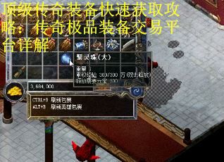 顶级传奇装备快速获取攻略：传奇极品装备交易平台详解