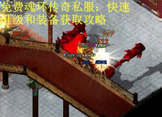 免费魂环传奇私服：快速升级和装备获取攻略