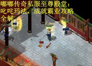 嘟嘟传奇私服至尊殿堂：叱咤玛法，成就霸业攻略全解