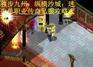 独步九州，纵横沙城：迷失单职业传奇私服攻略大全