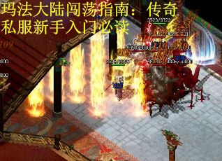 玛法大陆闯荡指南：传奇私服新手入门必读