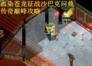 血染苍龙征战沙巴克问鼎传奇巅峰攻略