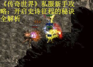 《传奇世界》私服新手攻略：开启史诗征程的秘诀全解析