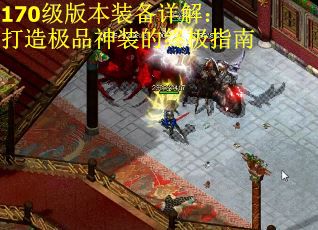 170级版本装备详解：打造极品神装的终极指南