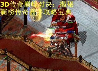 3D传奇巅峰对决：揭秘霸榜传奇高手攻略宝典