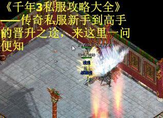 《千年3私服攻略大全》——传奇私服新手到高手的晋升之途，来这里一问便知