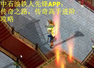 中石油铁人先锋APP：传奇之路，传奇高手进阶攻略