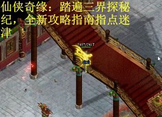 仙侠奇缘：踏遍三界探秘纪，全新攻略指南指点迷津