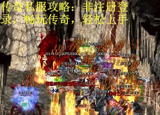 传奇私服攻略：非注册登录，畅玩传奇，轻松上手