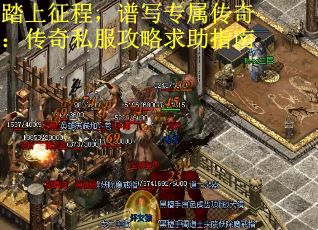 踏上征程，谱写专属传奇：传奇私服攻略求助指南