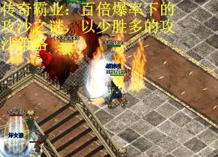 传奇霸业：百倍爆率下的攻沙之谜，以少胜多的攻沙策略
