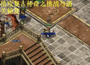 倍攻复古传奇之挑战与通关秘笈