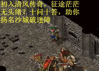 初入清风传奇，征途茫茫无头绪？十问十答，助你扬名沙城破迷障