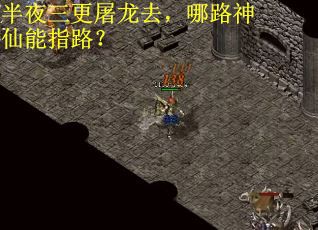 半夜三更屠龙去，哪路神仙能指路？