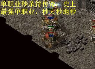 单职业秒杀符传奇：史上最强单职业，秒天秒地秒