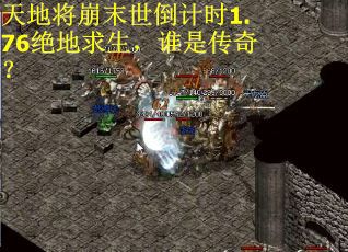 天地将崩末世倒计时1.76绝地求生，谁是传奇？