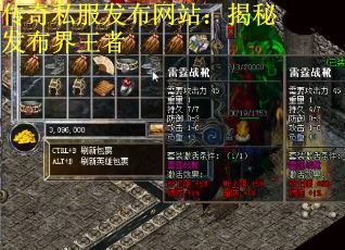 传奇私服发布网站：揭秘发布界王者