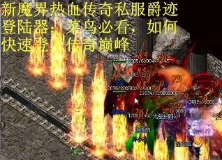 新魔界热血传奇私服爵迹登陆器：菜鸟必看，如何快速登上传奇巅峰