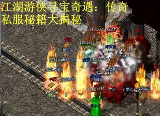 江湖游侠寻宝奇遇：传奇私服秘籍大揭秘