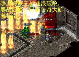 热血海贼王：逐浪破敌，鏖战四海，制霸传奇大航海指南