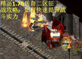 精品1.76传奇二区征战攻略：如何快速提升战斗实力