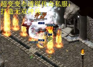 超变变态透视传奇私服：打造无双神兵