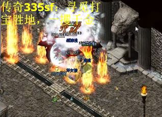传奇335sf：寻觅打宝胜地，一攫千金