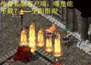 传奇私服客户端：哪里能下载？——全面指南