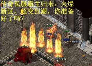 传奇私服霸主归来：火爆新区，超变狂潮，你准备好了吗？