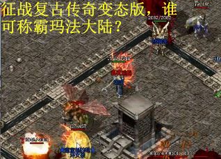 征战复古传奇变态版，谁可称霸玛法大陆？