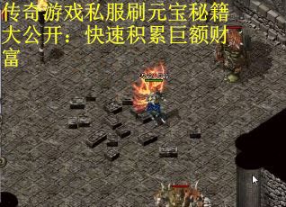 传奇游戏私服刷元宝秘籍大公开：快速积累巨额财富