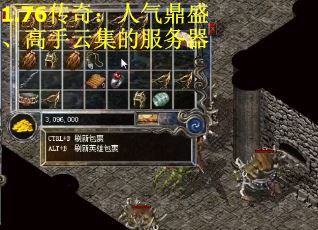 1.76传奇：人气鼎盛、高手云集的服务器