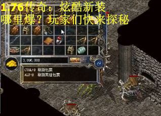 1.76传奇：炫酷新装哪里爆？玩家们快来探秘