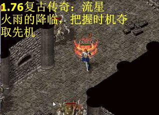 1.76复古传奇：流星火雨的降临，把握时机夺取先机